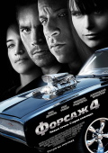 Форсаж 4