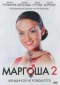 Маргоша 2