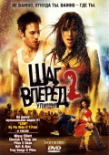 Шаг вперед 2: Улицы